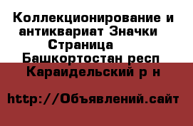 Коллекционирование и антиквариат Значки - Страница 10 . Башкортостан респ.,Караидельский р-н